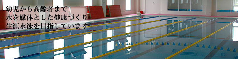 ソノダスイミングスクールは1986年10月に創立。幼児から高齢者まで水を媒体とした健康づくり生涯水泳を目指しております。