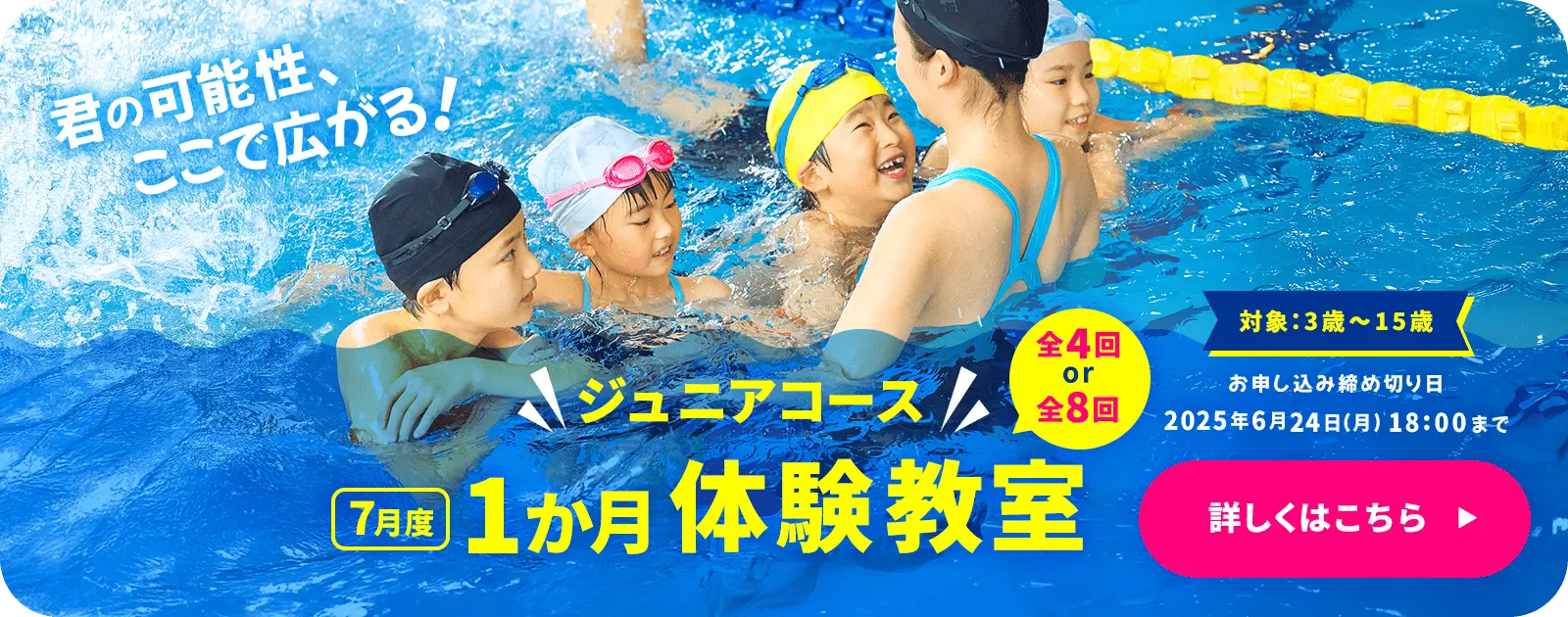 ジュニアコース 1か月体験教室(7月)　お申し込み受付中！