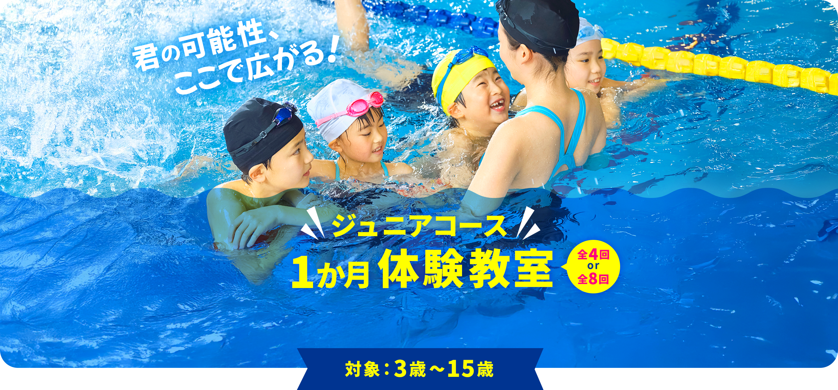 ジュニアコース 7月度 1か月体験教室　全4回 or 全8回