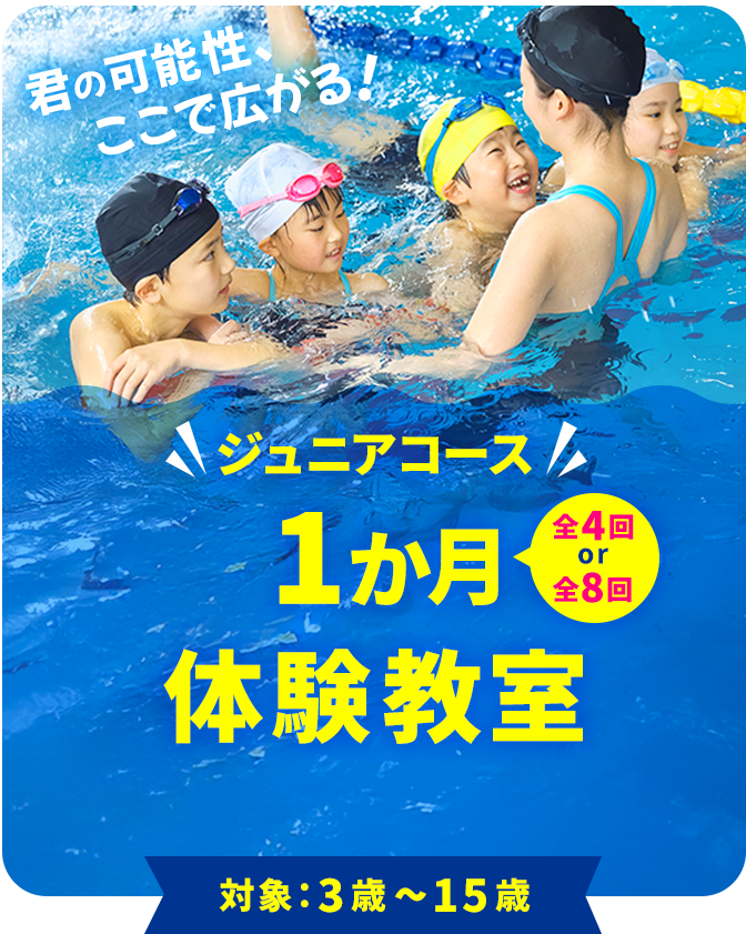 ジュニアコース 7月度 1か月体験教室　全4回 or 全8回