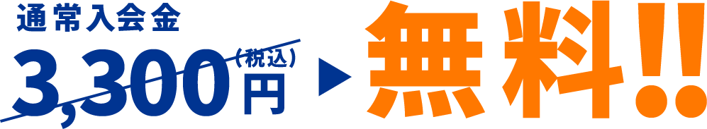 通常入会金3300円が無料