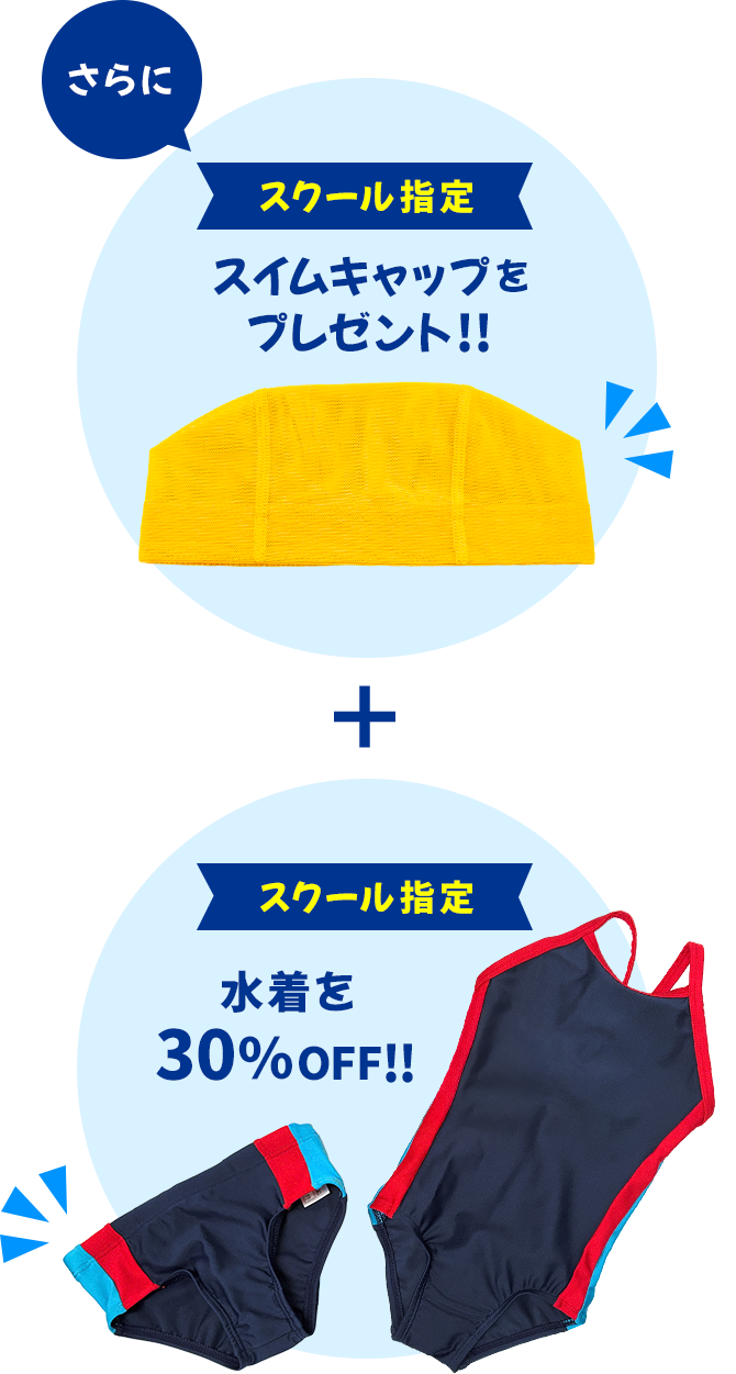 さらに、スクール指定スイムキャップをプレゼント！　プラス、スクール指定水着を30％OFF！！