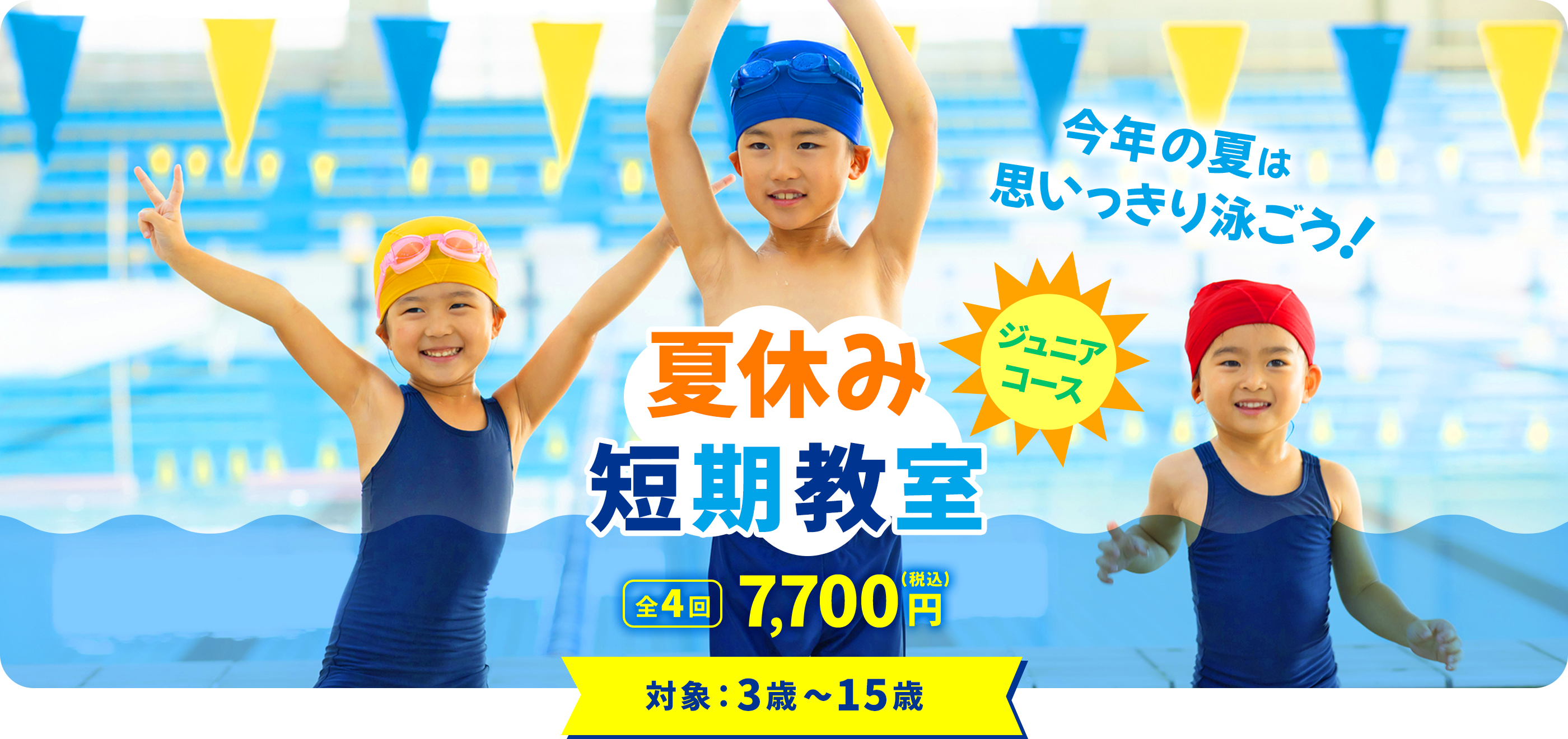 ジュニアコース 夏休み短期教室