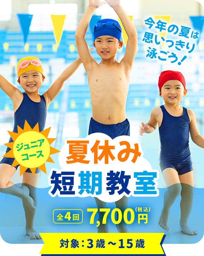 ジュニアコース 夏休み短期教室