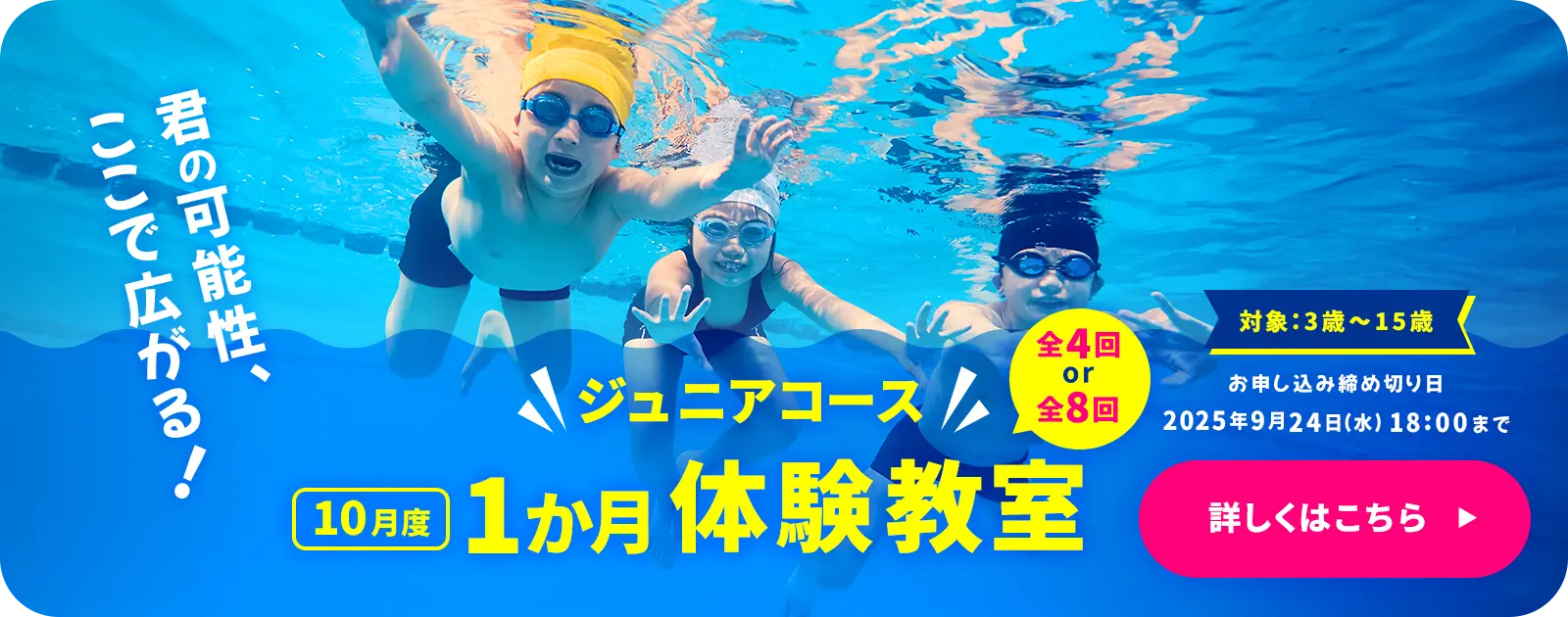 ジュニアコース 1か月体験教室(10月)　お申し込み受付中！