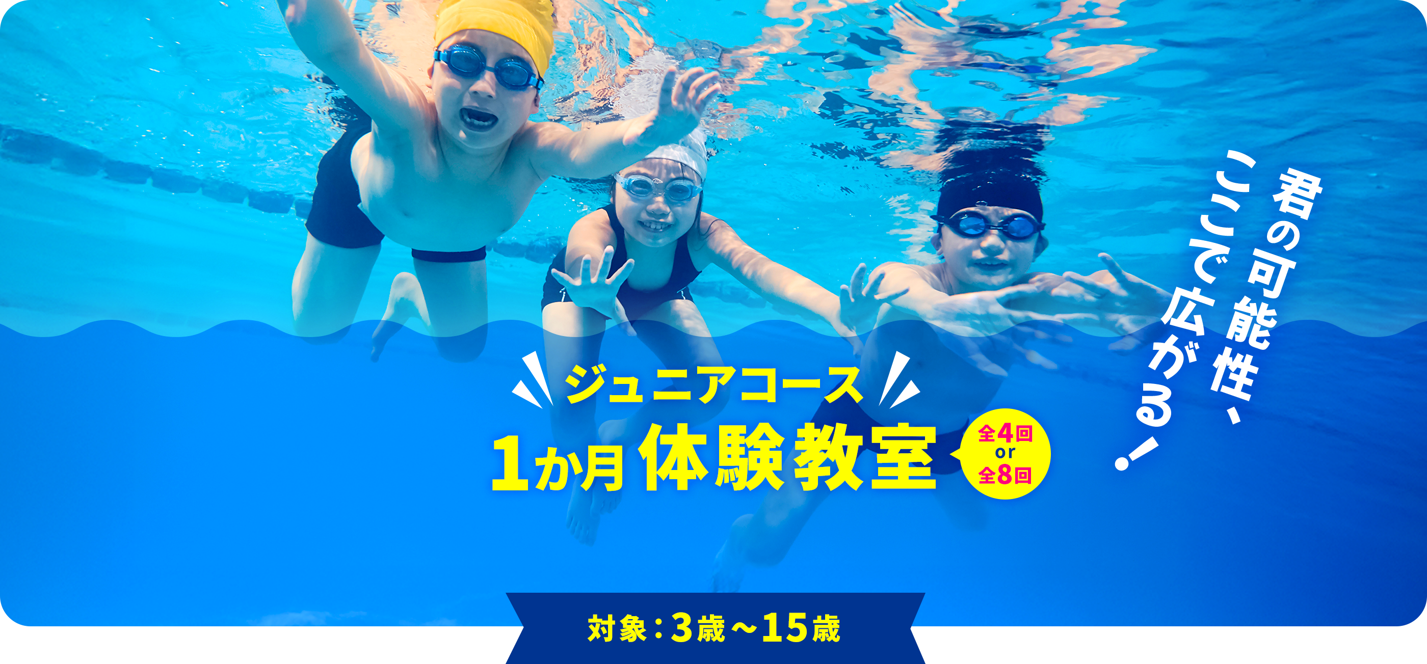 ジュニアコース 10月度 1か月体験教室　全4回 or 全8回