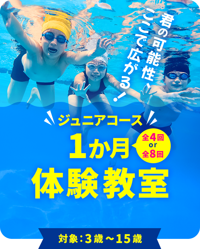 ジュニアコース 10月度 1か月体験教室　全4回 or 全8回